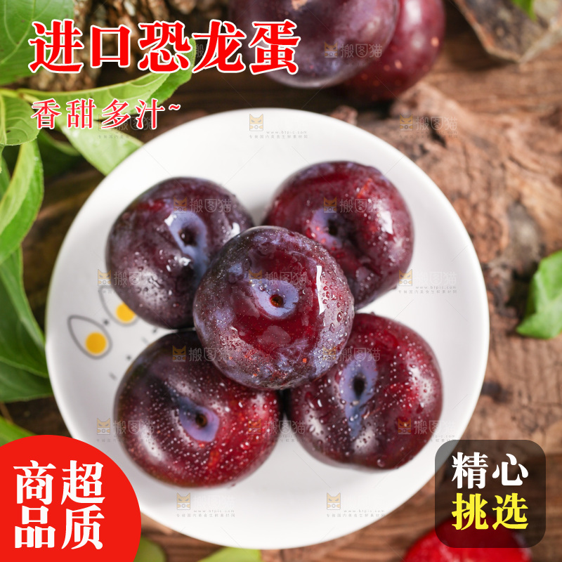 盘子里装着恐龙蛋李