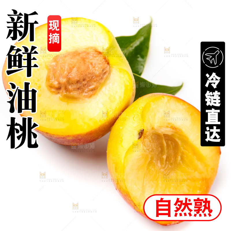 白底上放着山东黄肉油桃
