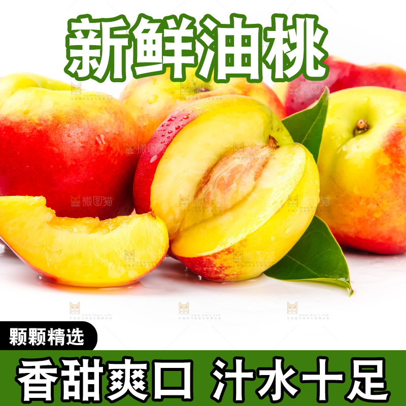 白底上放着山东黄肉油桃