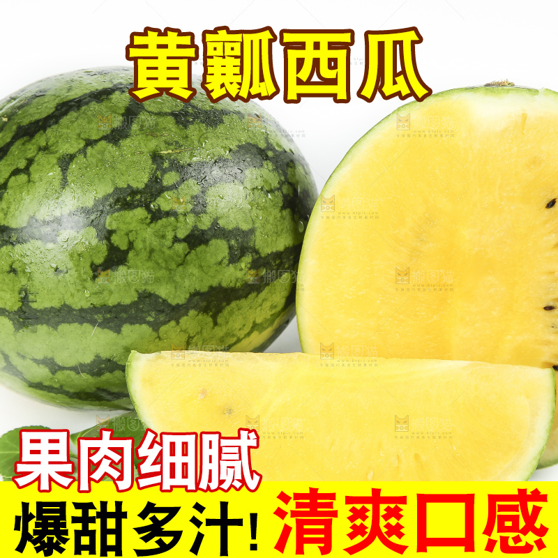 白底上放着黄心甜西瓜