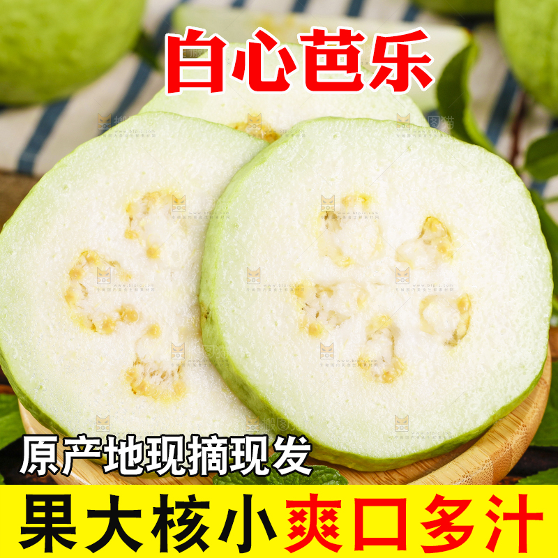 木盘里的白心芭乐