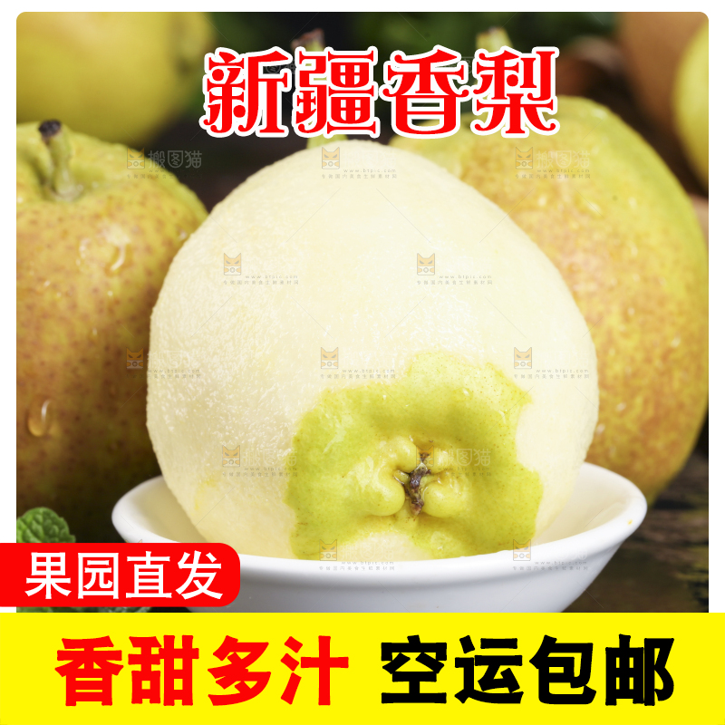 深底上放着库尔勒香梨