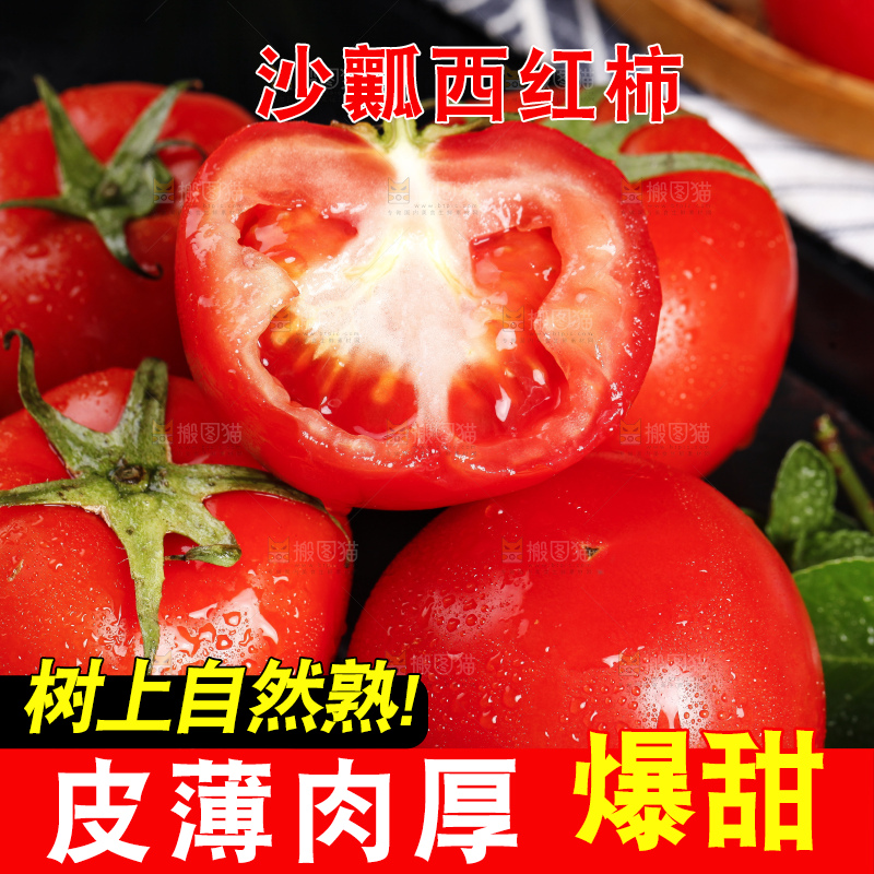 深底上放着沙瓤西红柿