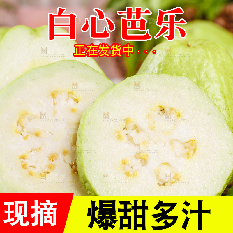 竹底上的白心番石榴