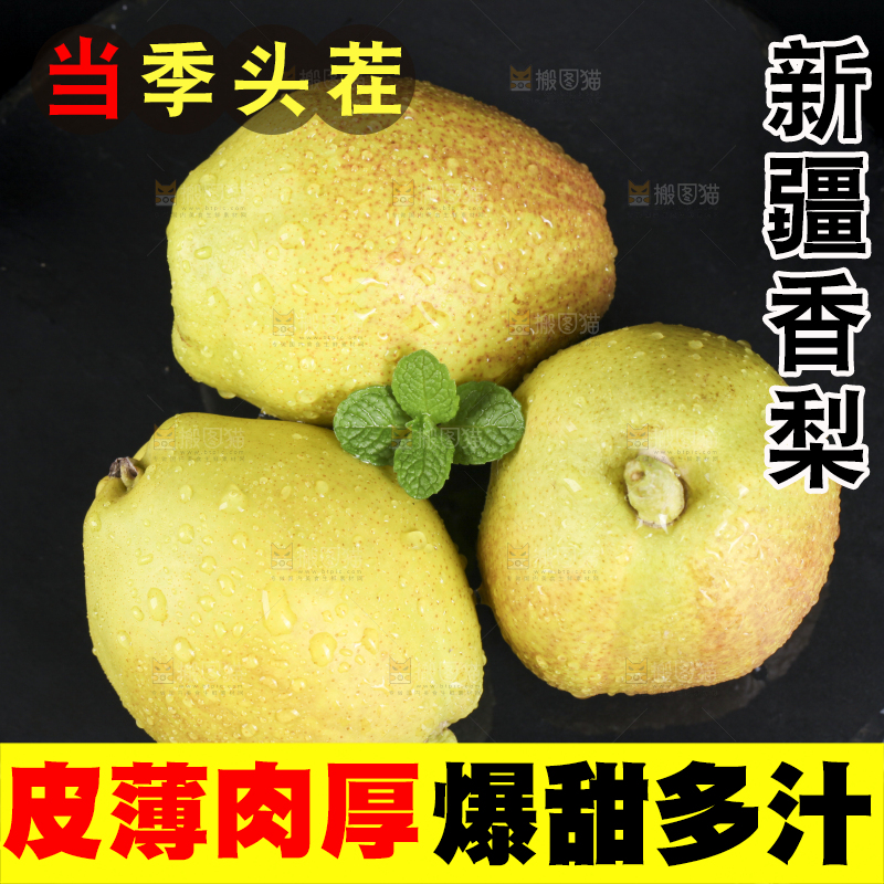 深底上放着新鲜香梨