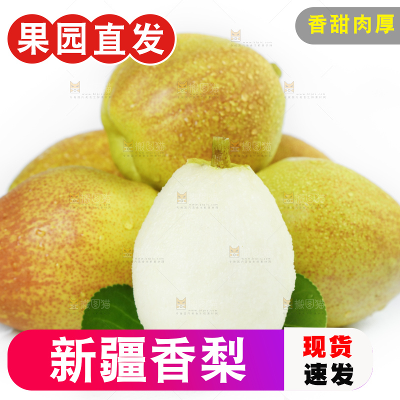 新鲜香梨放在白底上