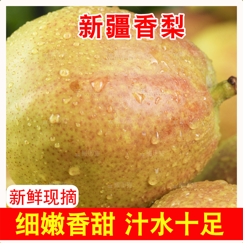 深底上放着库尔勒香梨