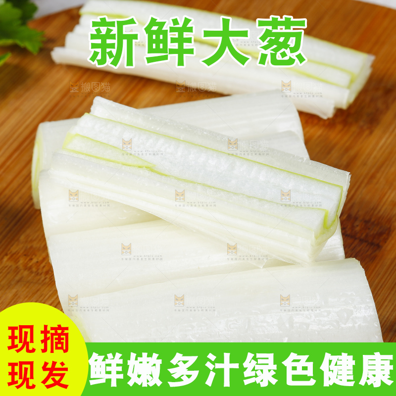 木板上放着新鲜大葱