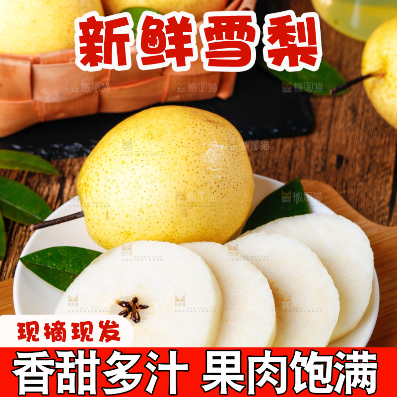 木板上放着雪梨