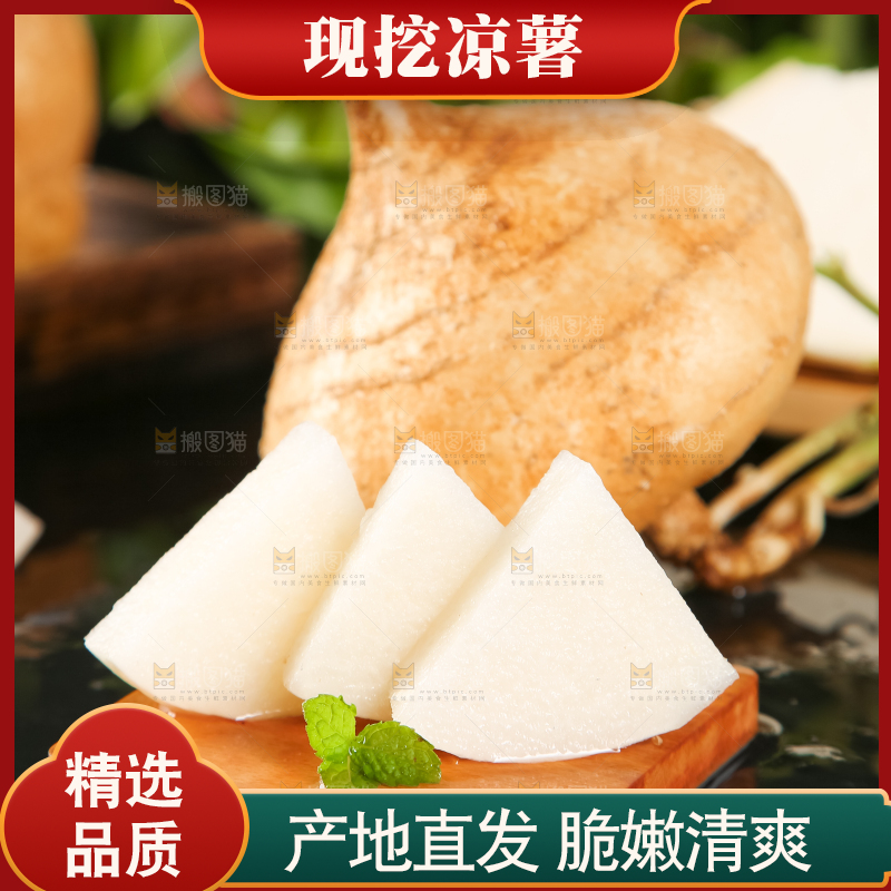 木垫上的白凉薯