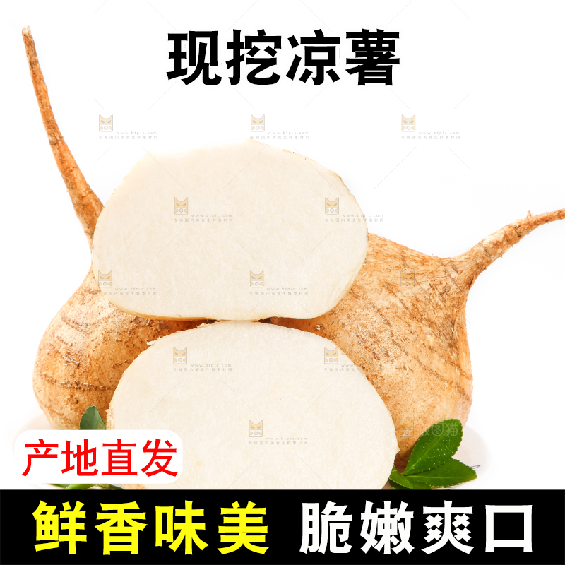 盘子里的白凉薯