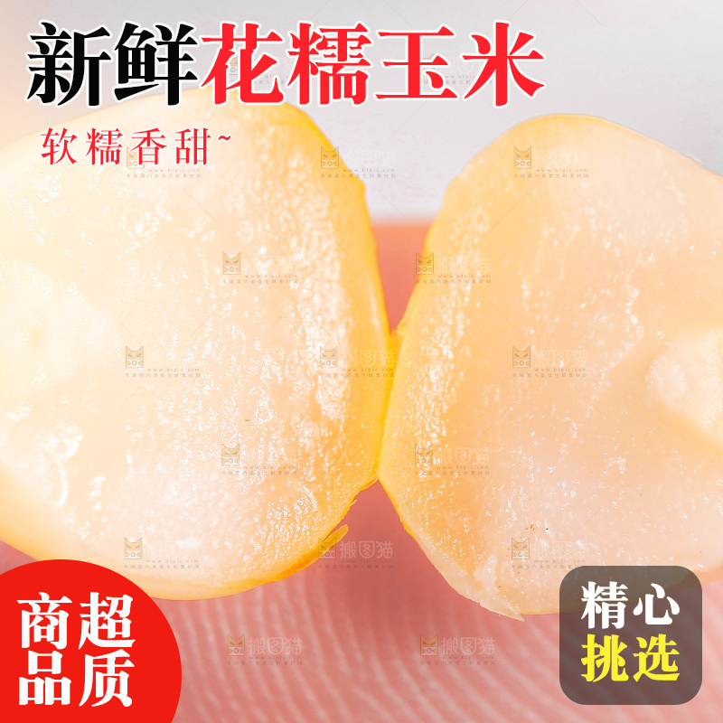 糯玉米粒