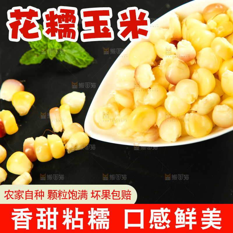 黑石板上放着糯玉米粒