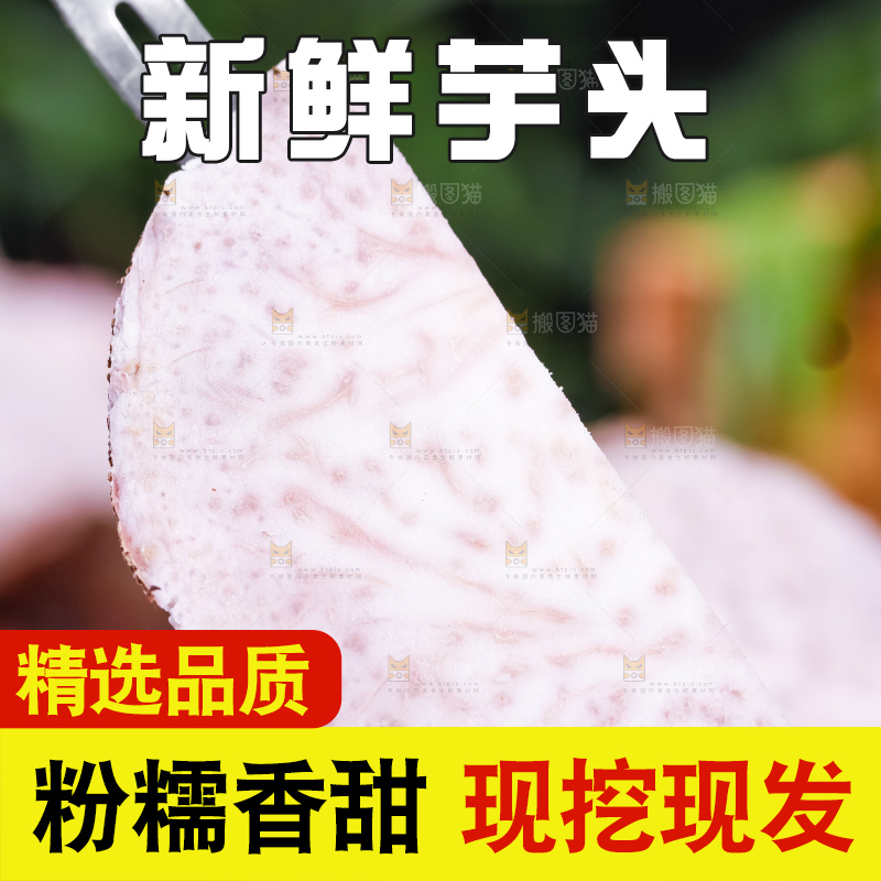 叉子插着荔浦芋头