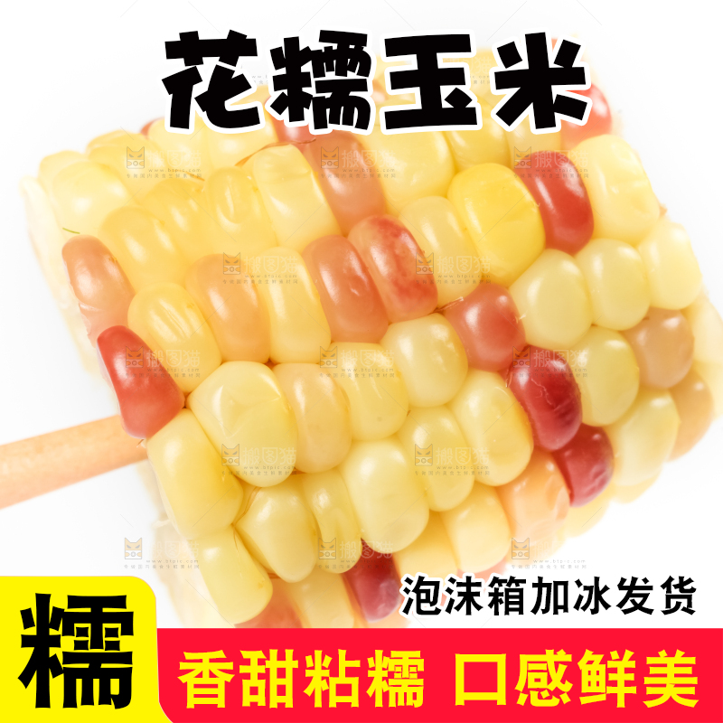 叉子插着花糯玉米