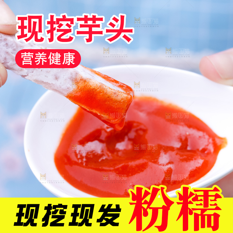 蘸酱的紫藤芋头