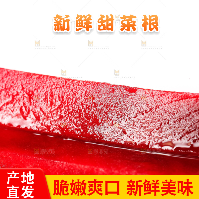 切条的甜菜头