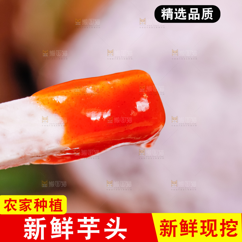 蘸着酱的大芋头