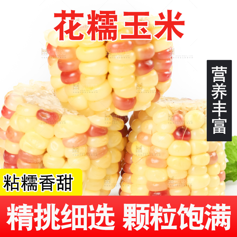 白底上放着花糯玉米