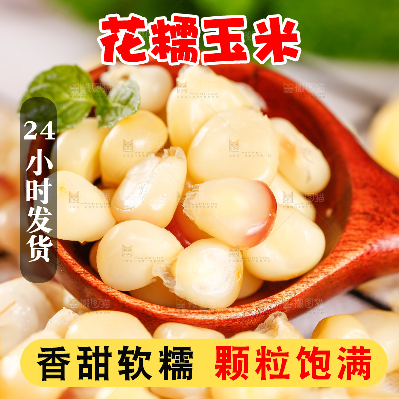 糯玉米粒