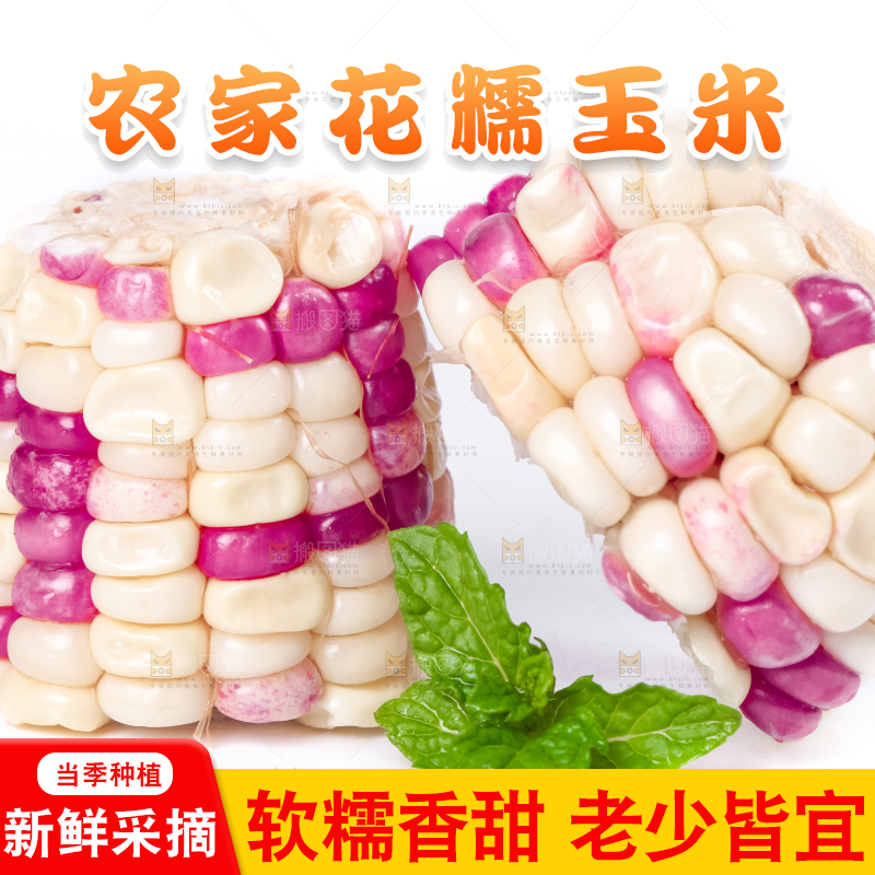 白底上放着花糯玉米
