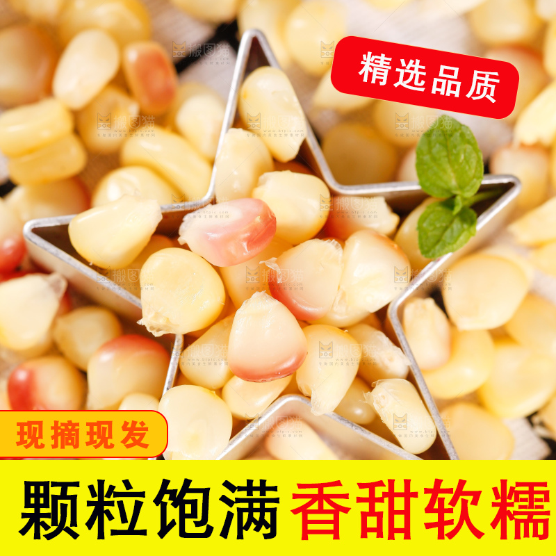 糯玉米粒