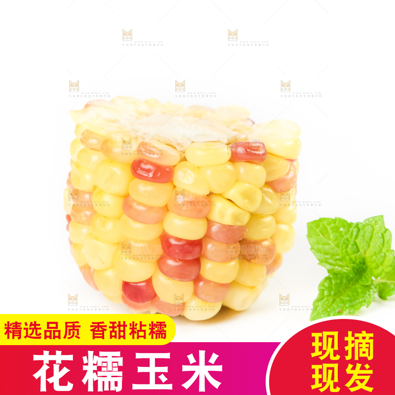 白底上放着花糯玉米