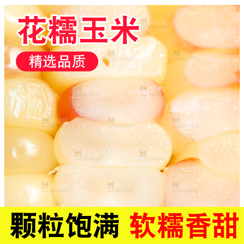 糯玉米粒