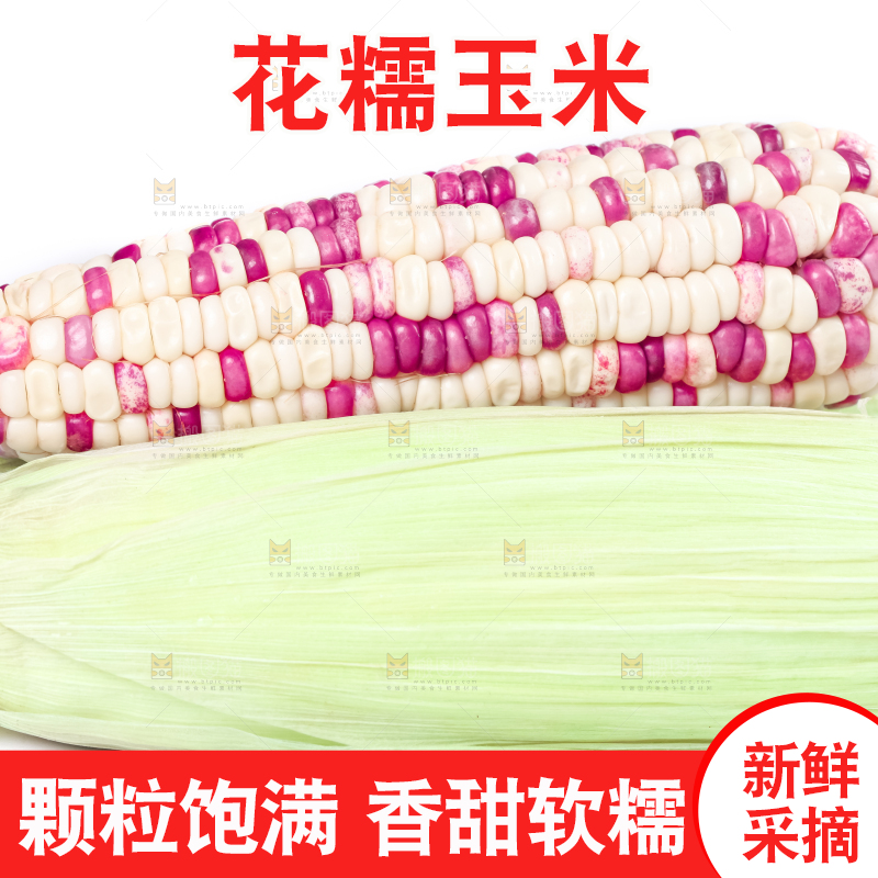 白底上放着花糯玉米