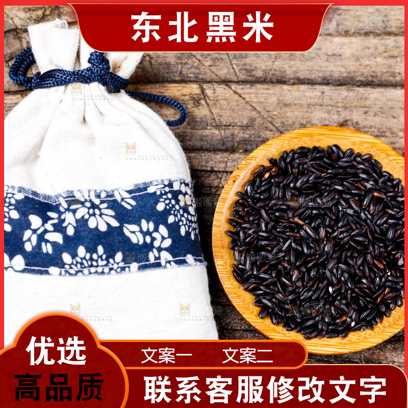 木底上的东北黑米