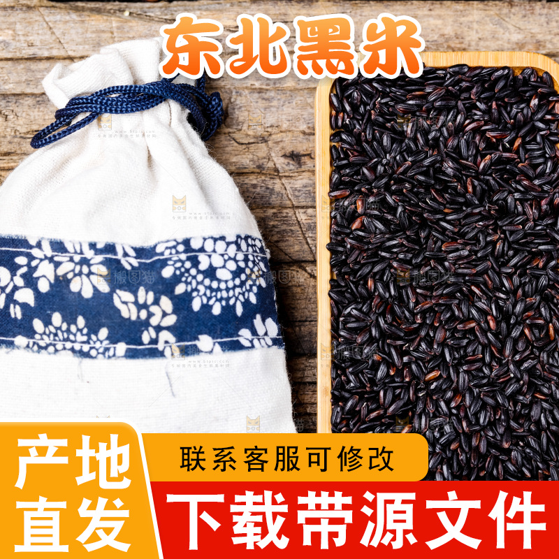 木底上的东北黑米