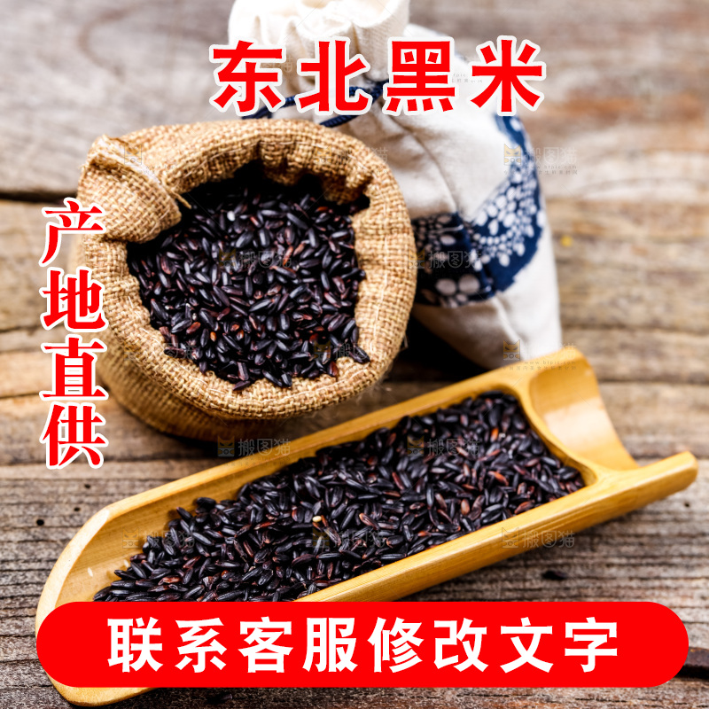 木底上的东北黑米