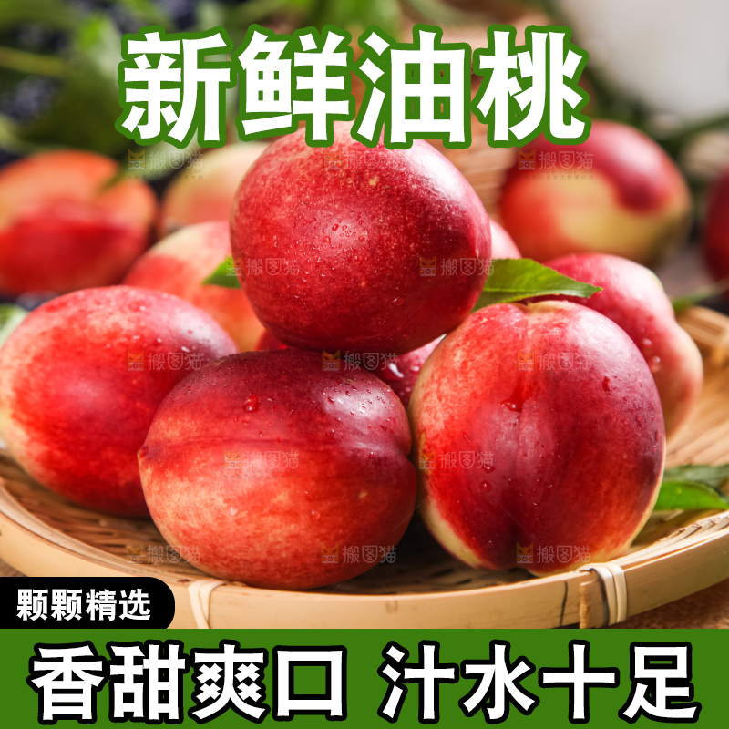 篮子里装着油桃