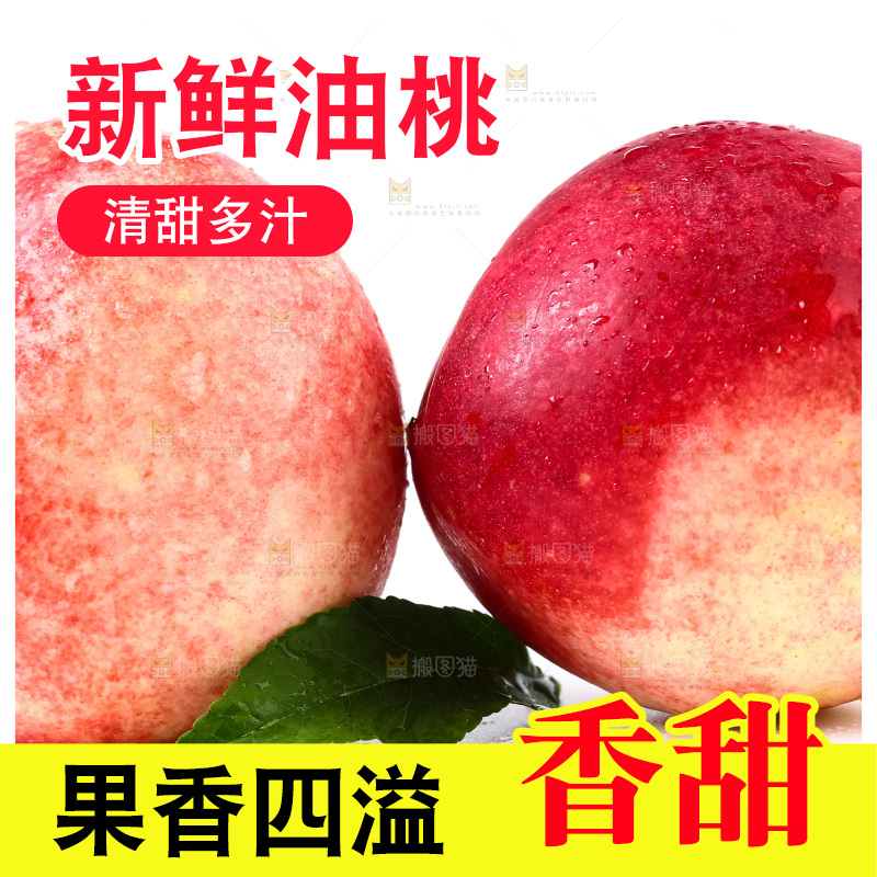 白底上摆放着油桃