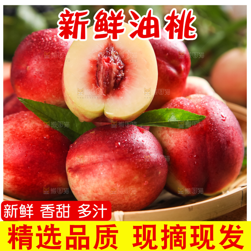篮子里装着油桃