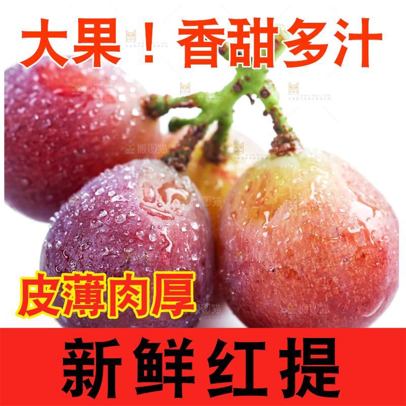 白底上摆放着新鲜红提