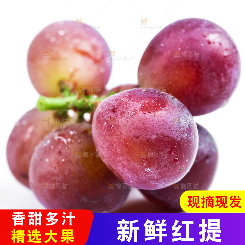 白底上摆放着新鲜红提