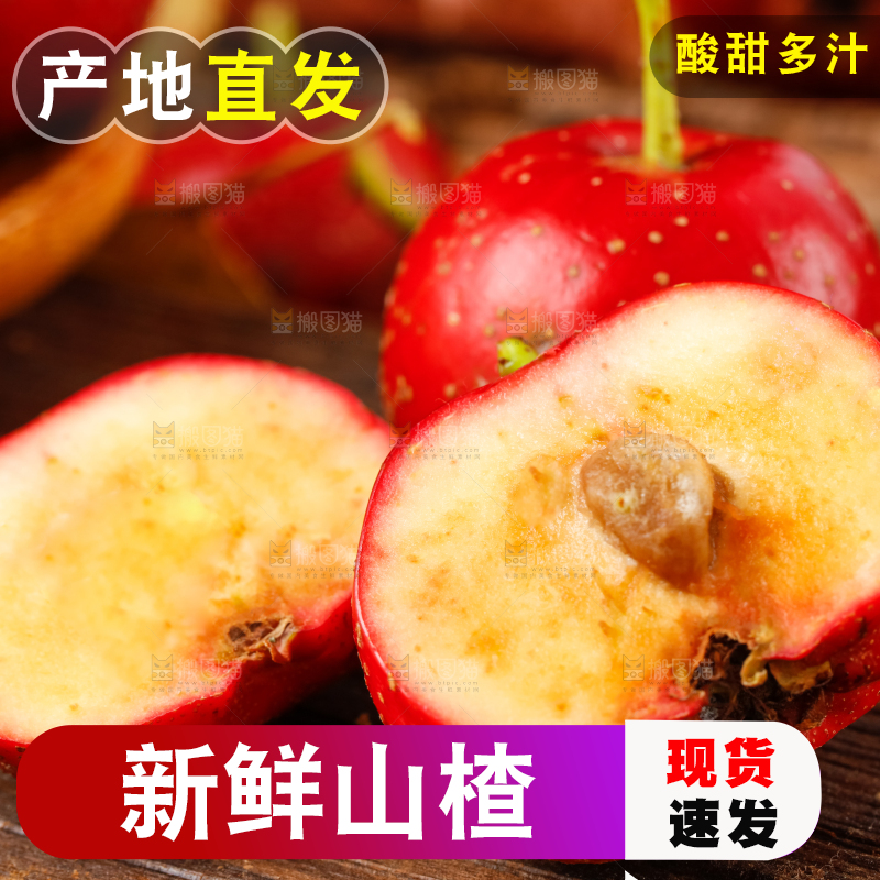 深底上的大山楂