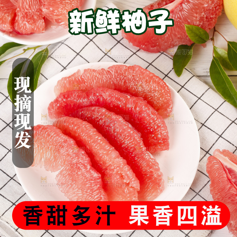 格子底上放着红肉蜜柚
