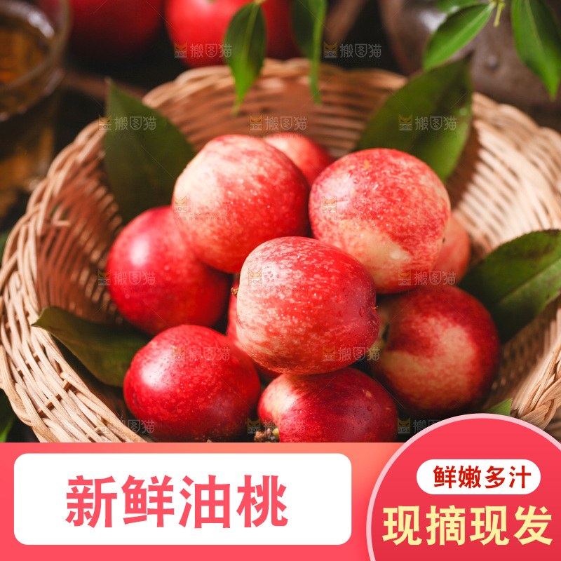篮子里装着油桃