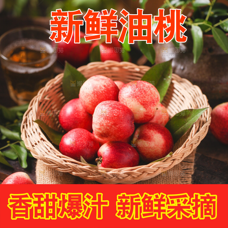 篮子里装着油桃