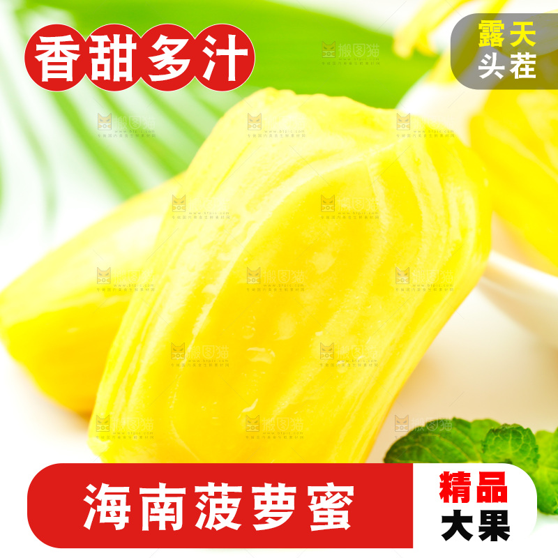 白底上放着海南菠萝蜜