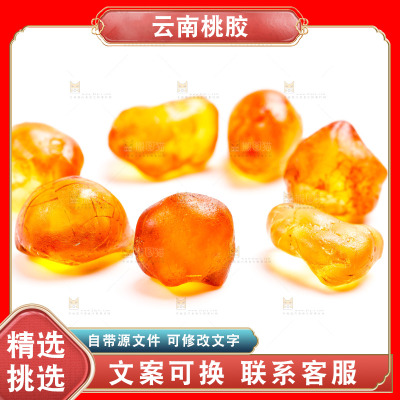 白底上放着桃胶
