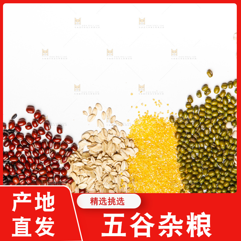 五谷杂粮食材
