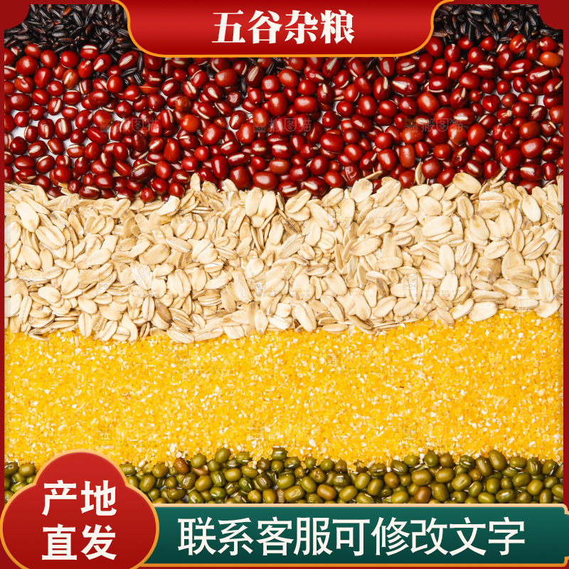 五谷杂粮食材