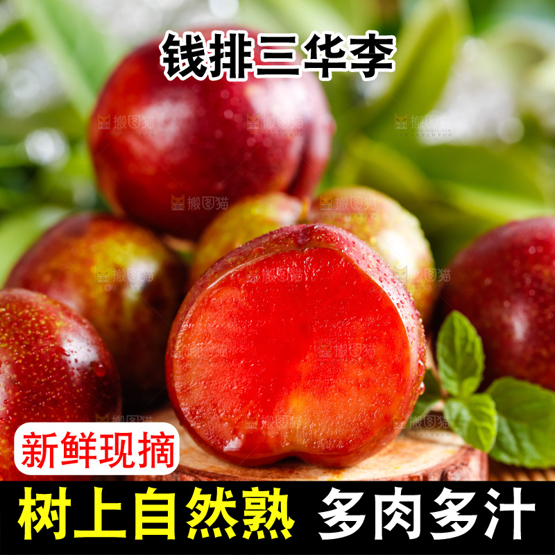 竹垫上摆放三华李