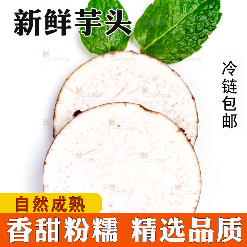 白底上的荔浦芋头