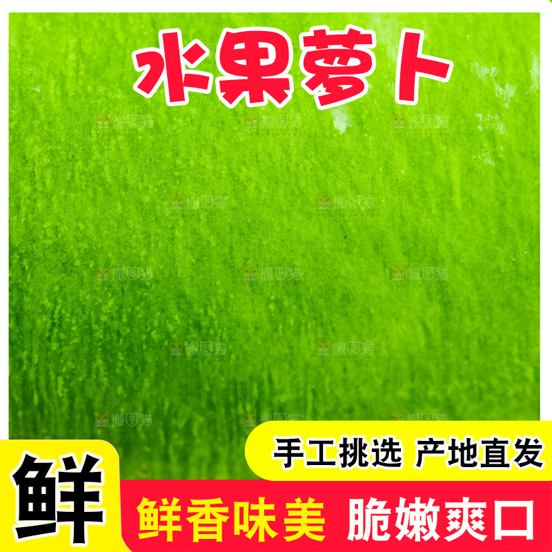 水果萝卜特写