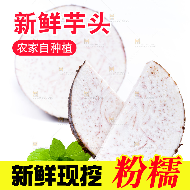 白底上的荔浦芋头