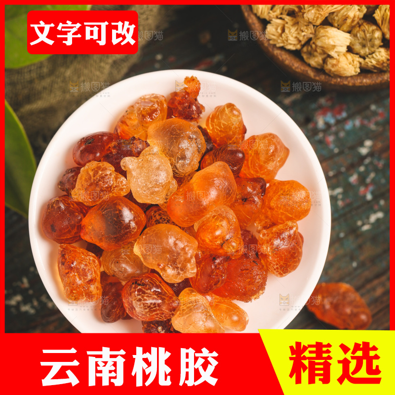 木底上放着桃胶